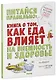 Удивительные энциклопедии. Питайся правильно: книга о том, как еда влияет на внешность и здоровье - фото 1