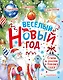 Весёлый Новый год. Стихи и сказки к Новому году - фото 1
