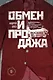 Обмен и продажа - фото 1