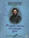 Лев Толстой. Мудрые мысли на каждый день. - фото 1