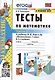 Тесты по математике. 1 класс. Часть 2. К учебнику М.И. Моро и др. "Математика. 1 класс. В 2-х частях" - фото 1