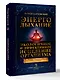Энергодыхание. Экологичное и эффективное исцеление организма - фото 3