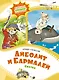 Айболит и Бармалей. Сказки - фото 1