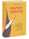 Магия текста. Как колдовать с редактурой, заговаривать воду в рукописи и заклинать слова-паразиты - фото 3
