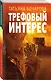 Трефовый интерес - фото 3