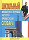 Школьный французско - русский и русско - французский словарь - фото 2