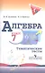 Алгебра. Тематические тесты. 7 класс / 4-е изд. - фото 3