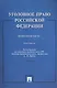 Уголовное право Российской Федерации. Особенная часть: практикум / 3-е изд., перераб. и доп. - фото 1