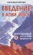 Введение в Агни Йогу. Неиссякаемый источник мудрости - фото 1