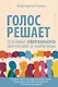 Голос решает: техники уверенного звучания и харизмы. Упражнения и практики для управления эмоциями, естественного влияния и контроля внимания - фото 1