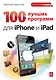 100 лучших программ для iPhone и iPad - фото 1