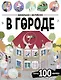 В городе. Виммельбух с наклейками - фото 1