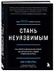 Стань неуязвимым. Как обрести ментальную броню, научиться читать людей и жить без страха - фото 3