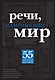 Речи, изменившие мир - фото 1