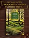 Хмель. Сказания о людях тайги - фото 4