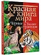 Красная книга мира. Черные и белые страницы - фото 3