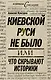 Киевской Руси не было, или Что скрывают историки - фото 1