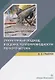Структурный подход в оценке теплопроводности легкого бетона. Учебное пособие - фото 1