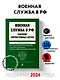 Военная служба в РФ. Сборник нормативных актов в новейшей действующей редакции на 2024 год - фото 4