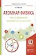 Атомная физика. Часть 2. Дискретность электромагнитного излучения. Учебное пособие для академического бакалавриата - фото 1