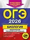 ОГЭ-2026. Биология. Тематические тренировочные задания. Более 600 заданий - фото 1