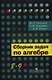 Сборник задач по алгебре.  8-9 классы : учеб. пособие для учащихся общеобразоват. кчреждений - фото 1