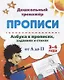 Прописи. Азбука в прописях, заданиях и стихах от А до П. 3-4 года - фото 1