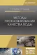 Методы прогнозирования качества воды. Учебное пособие - фото 1
