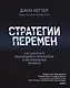 Стратегии перемен. Как добиться выдающихся результатов в нестабильные времена - фото 1