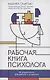 Рабочая книга психолога: 30 упражнений для работы с клиентом - фото 1