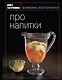Про напитки - фото 1