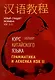Курс китайского языка. Грамматика и лексика HSK-2. Новый стандарт экзамена HSK 3.0 - фото 1
