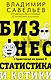 Бизнес, статистика и котики - фото 1