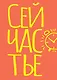 Блокнот в точку. Сейчастье (А5, 40 л.) - фото 1