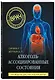 Алкоголь-ассоциированные состояния. Руководство для практических врачей - фото 3
