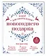 Набор для оформления новогоднего подарка (узоры): подвесные арт-этикетки на шампанское, открытки, ви - фото 2