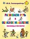 Развиваем речь и образное мышление. Пословицы и поговорки - фото 1