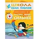 Полный годовой курс. Для занятий с детьми от 4 до 5 лет (комплект из 12 книг) - фото 7