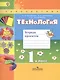 Технология 1 кл. Тетрадь проектов (2 изд) (мПерспект) (ФГОС) Роговцева - фото 1