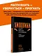 Хищники вокруг богатых и успешных. Защита от манипуляций и разрушений - фото 4