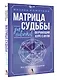 Матрица судьбы для новичков. Обучающий курс с нуля. Все тонкости и секреты - фото 3