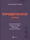 Юридическое айкидо - фото 1