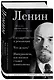 Владимир Ленин. Государство и революция. Что делать? Империализм, как высшая стадия капитализма - фото 3