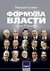 Формула власти…и еще 75 интервью - фото 1