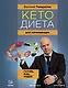 Кетодиета для начинающих. Готовь, ешь, худей! - фото 1