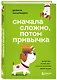 Сначала сложно, потом привычка. Делай раз, делай два и стань хозяином своей жизни - фото 3