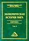 Экономическая история мира. Европа. - фото 1