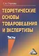 Теоретические основы товароведения и экспертизы: Тесты - фото 1