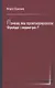 Почему мы проигнорировали Фрейда-«педиатра»? - фото 1