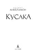 Кусака - фото 7